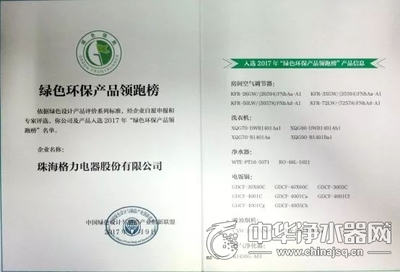 入選2017年“綠色環保產品領跑榜” 格力成入圍產品種類最多企業