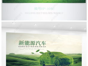 綠色環保新能源汽車綠色出行海報設計圖片素材下載