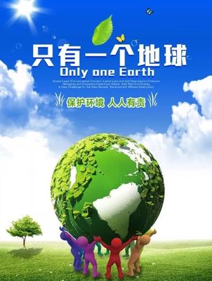 《只有一個地球》教學設計 喚醒環保意識，共建綠色家園